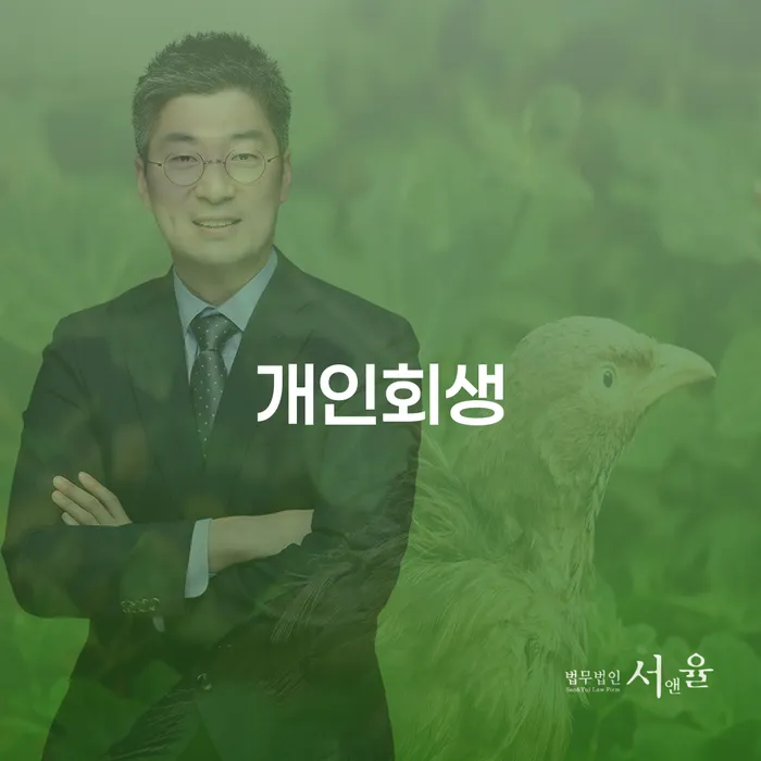 채무변제계획서 채무조정제도을 이용하여 변호사추천