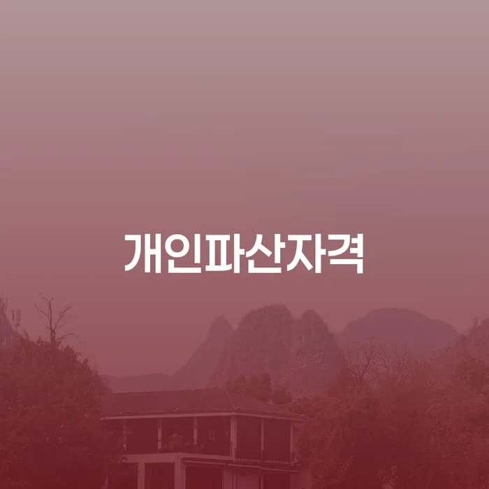 개인회생전문 개인회생,개인파산으로 꼼꼼히 따져보고