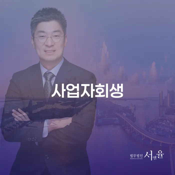 고금리대출 연체 시 개인회생 제도 추천하는 법무법인