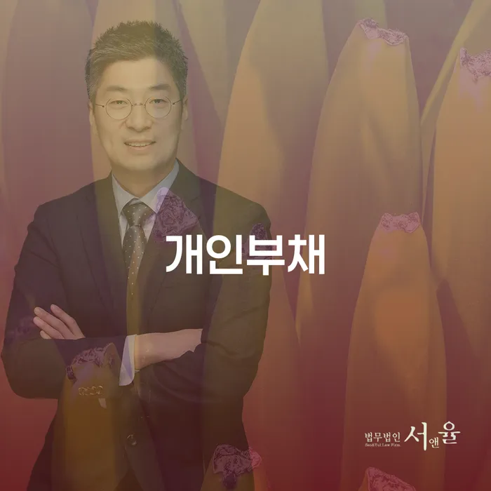 공동사업자대출 연체 시 개인회생으로 해결 정확한상담을
