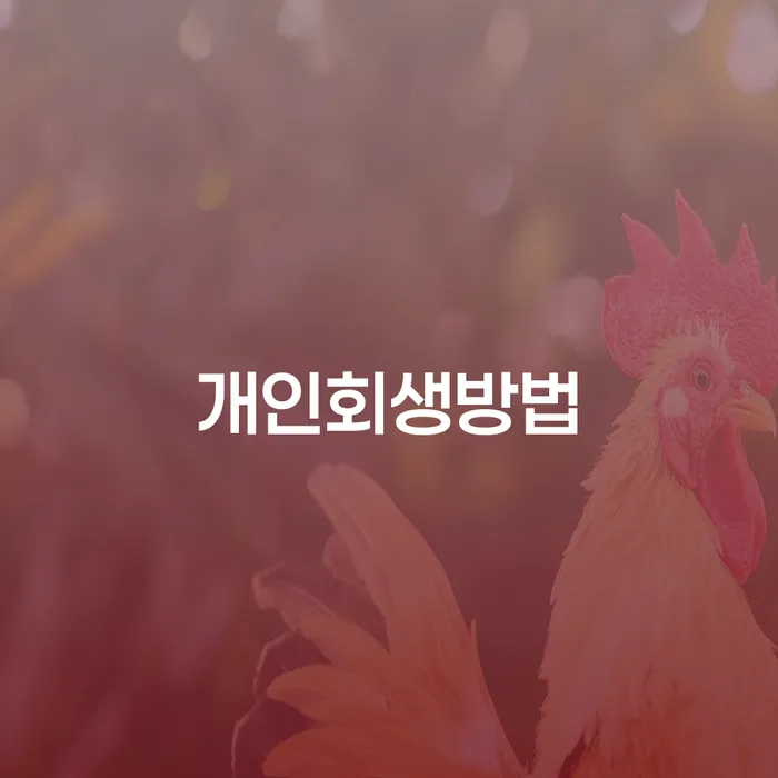 5인가족최저생계비 빚청산 빨리신청해야하는