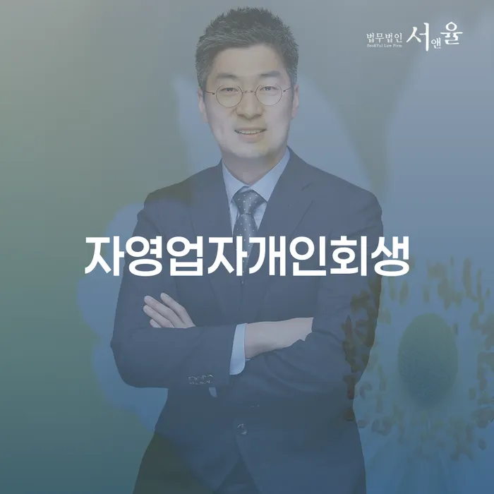 개인회생압류 신용회복 추천하는 법무법인