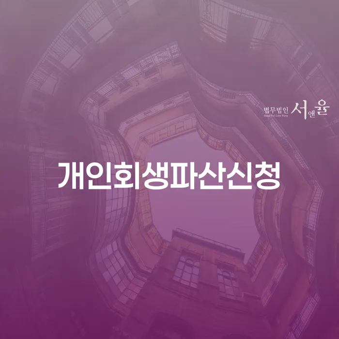 직장인개인회생 개인회생 처리방법 확인 하고 진행