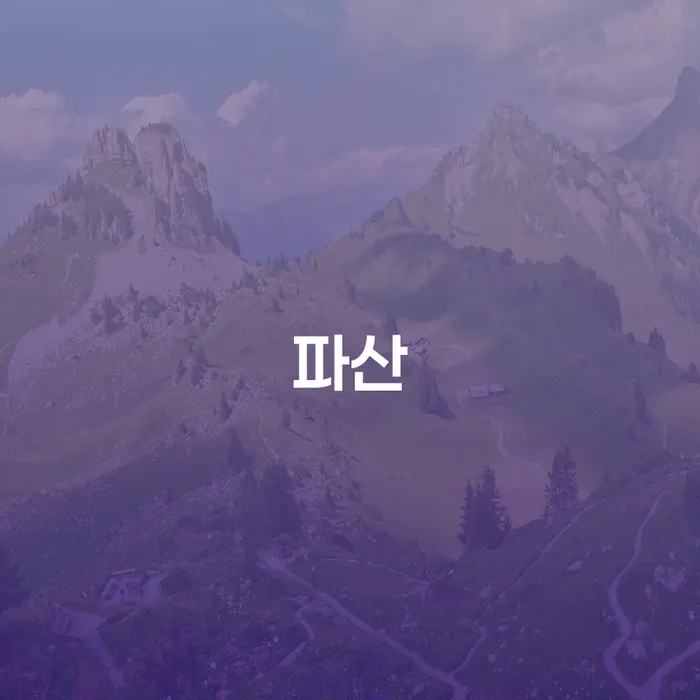 개인회생 개인회생으로 방법 알고신청하기