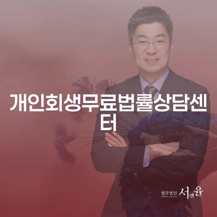 개인회생 미납 폐지 추심 대응법 구체적으로 살피면서