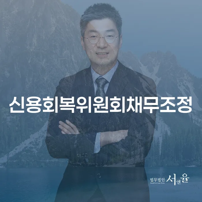 은행대출 연체 시 추심 대응법 신청무료상담