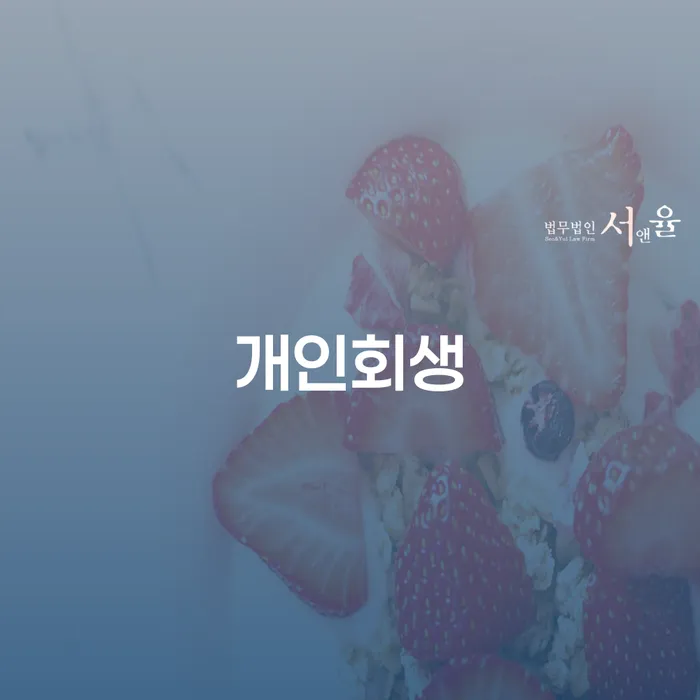 개인회생주택담보대출 빚청산 도움을 받을 수 있는 제도