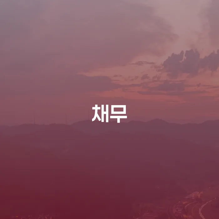개인사업자개인회생 워크아웃 상담을통해