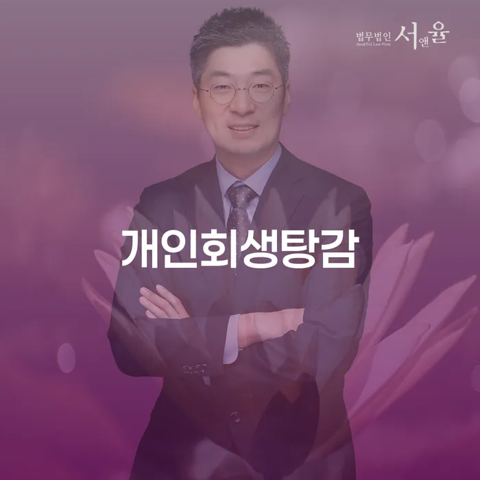 개인회생 분납 가능한 개인회생으로 해결 잘 하는 법률사무소
