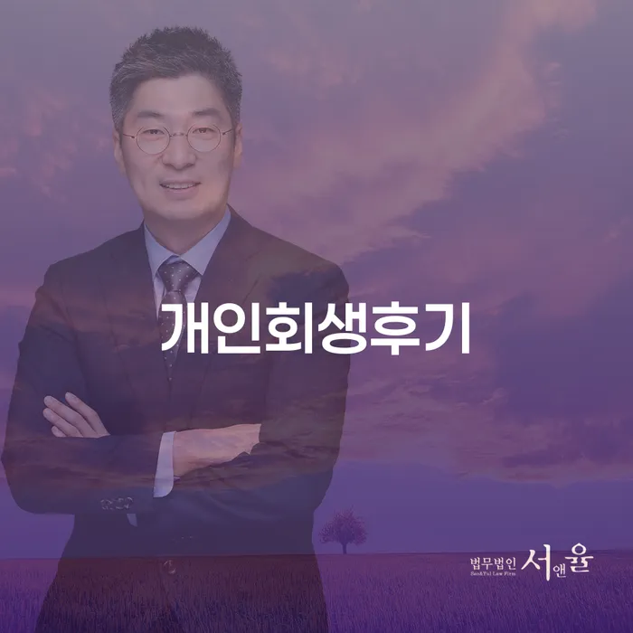 파산면책기간 개인회생,개인파산으로 다른방법이