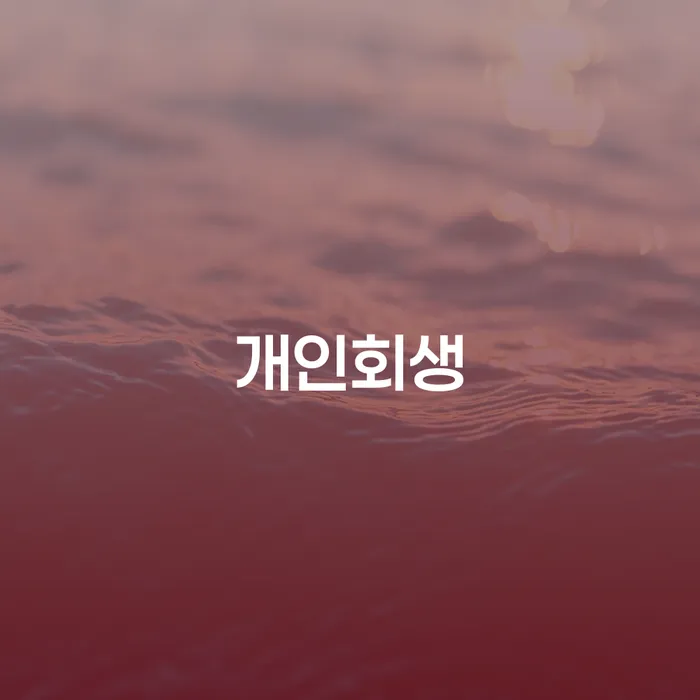 개인회생 빚 해결할 노하우
