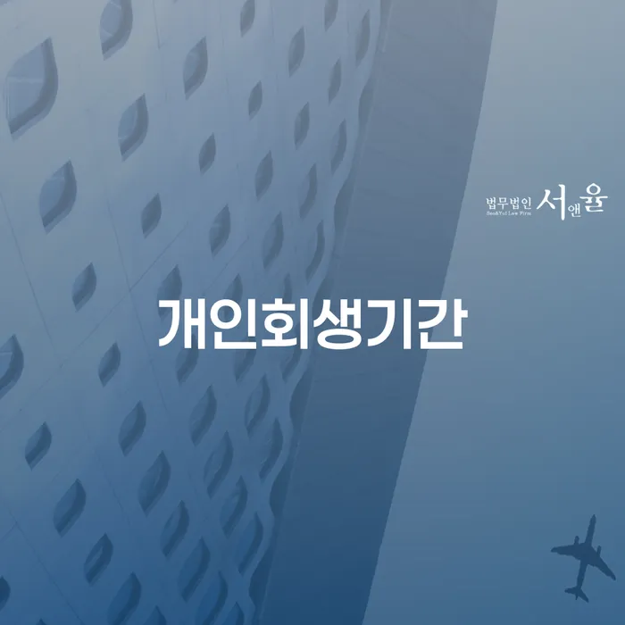 개인회생절차 개인회생 문제해결방법 조건확인 하고