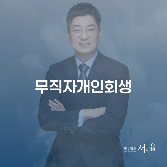개인회생전문 개인회생으로 현명하게 어떻게 해야하는지