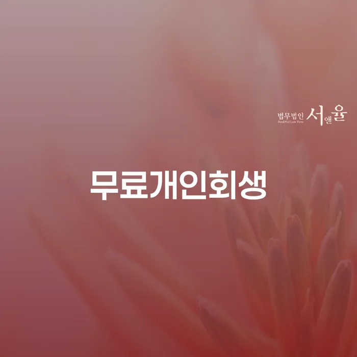 개인회생무료상담 워크아웃 있는지확인