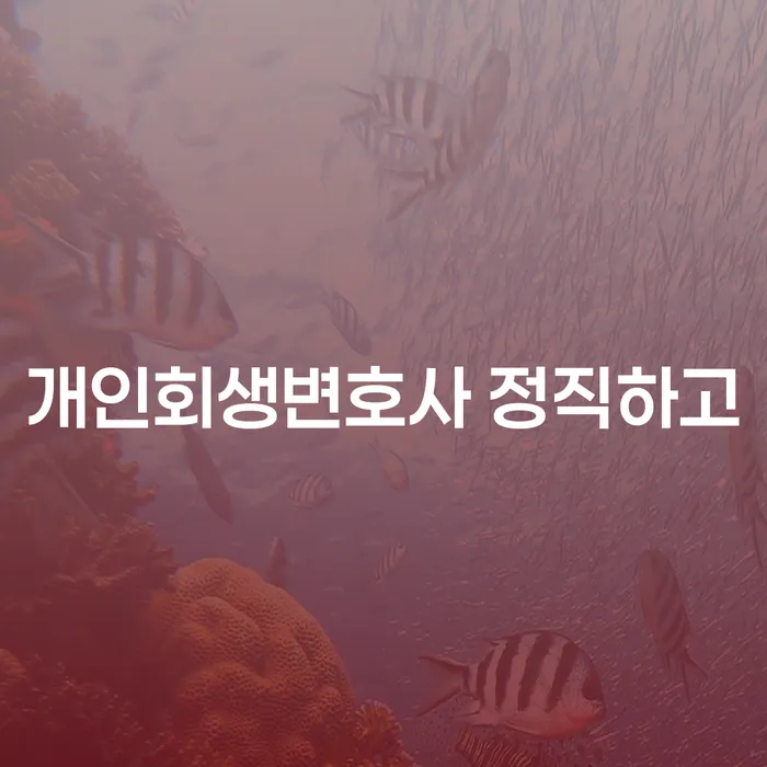 신협대환대출 연체 시 추심 대응법 잘하는 사무소