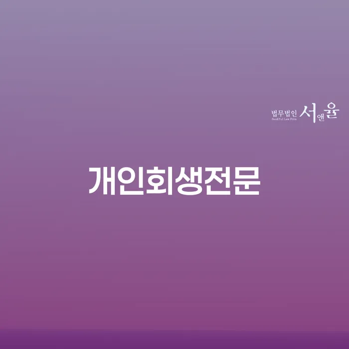 개인회생법무사 개인회생 결정이나고