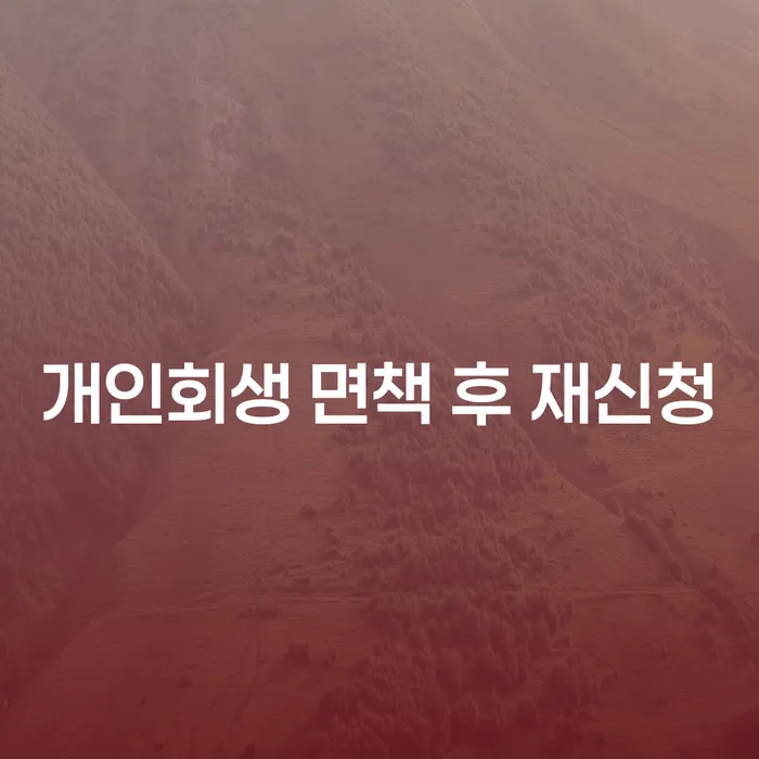 개인회생개인파산 빚독촉 미리알기