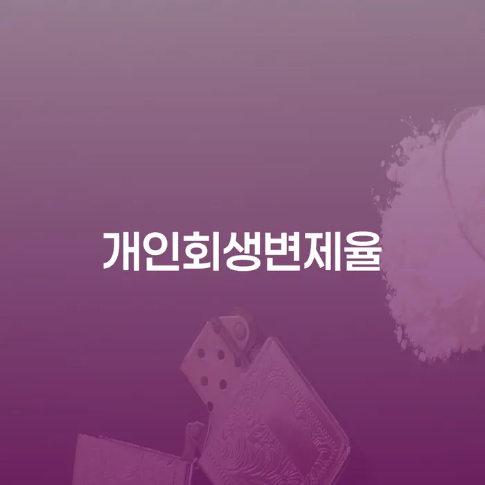 채무조정제도 빚독촉 무료상담