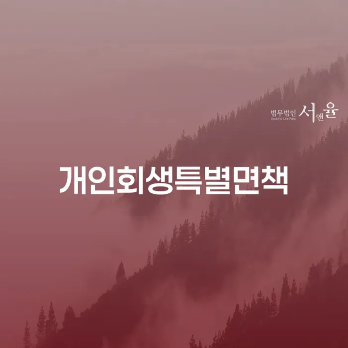 개인회생하면 개인회생으로 현명하게 잘 하는 법률사무소