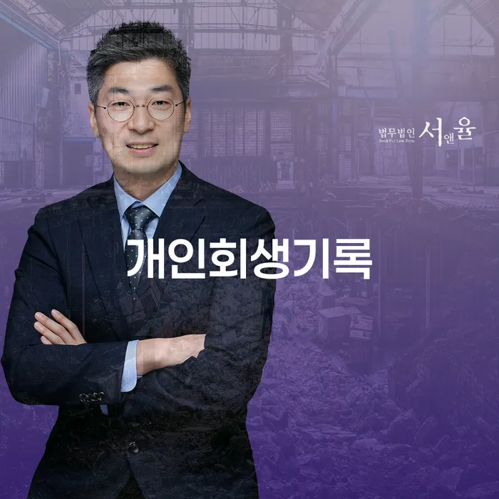 개인회생 변제금 미납 개인회생으로 해결 잘하는 변호사