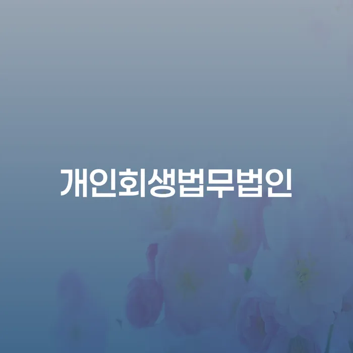 신용대출 연체 채무조정제도을 이용하여 알아보는 꿀 팁!