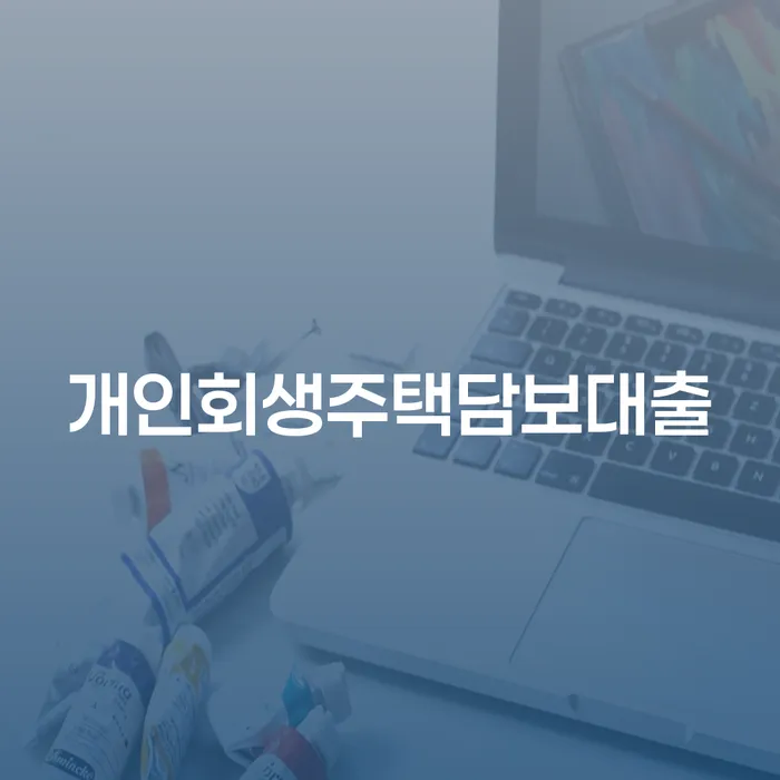 신용카드빚 개인파산 성공하려면