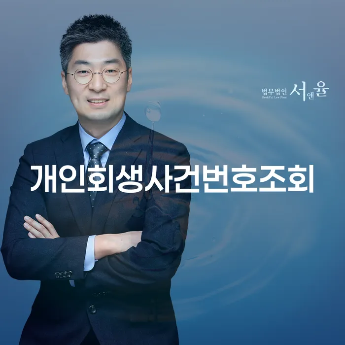 저금리채무통합대출 연체 시 개인회생 문제해결방법 추천하는 법률사무소