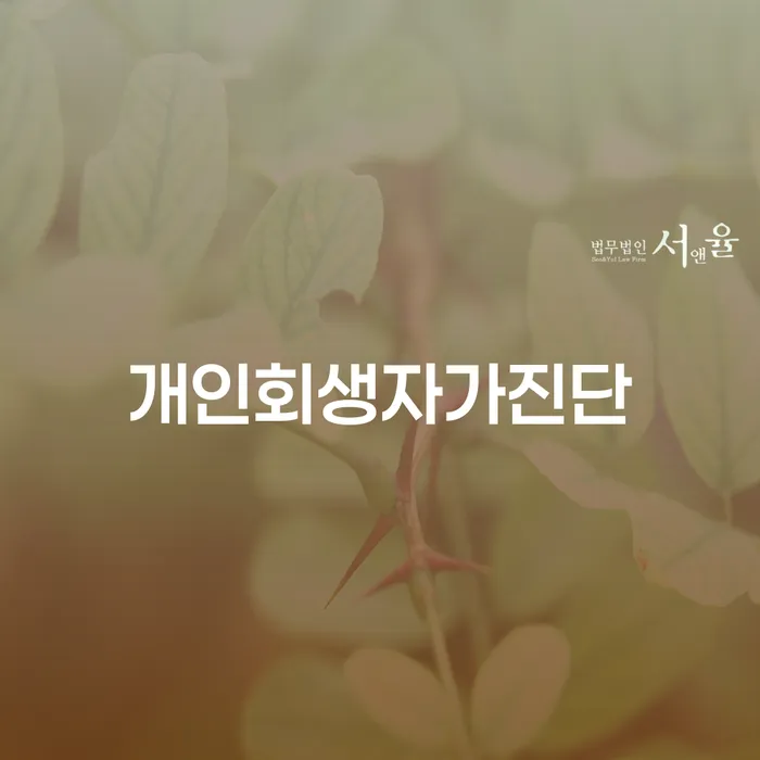 개인회생통장압류 개인회생,개인파산으로 필수로 알아야하는 부분