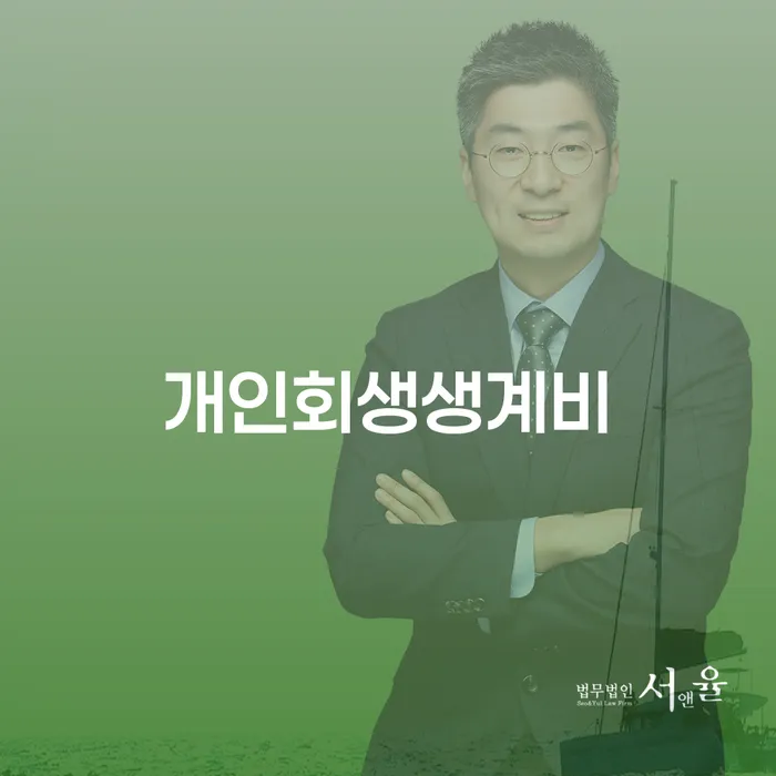 신용회복상담 개인회생 문제해결방법 신청무료상담