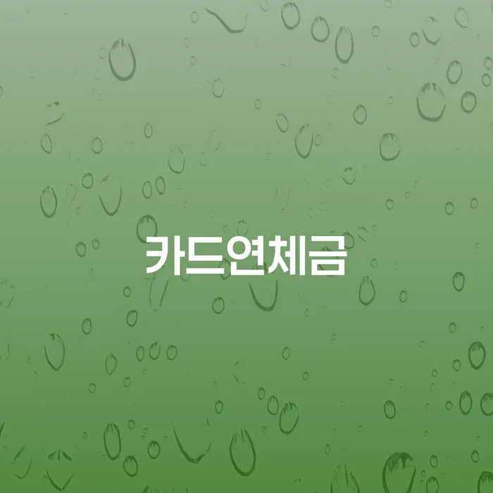 회생신청 신용회복 어떻게 해야하는지