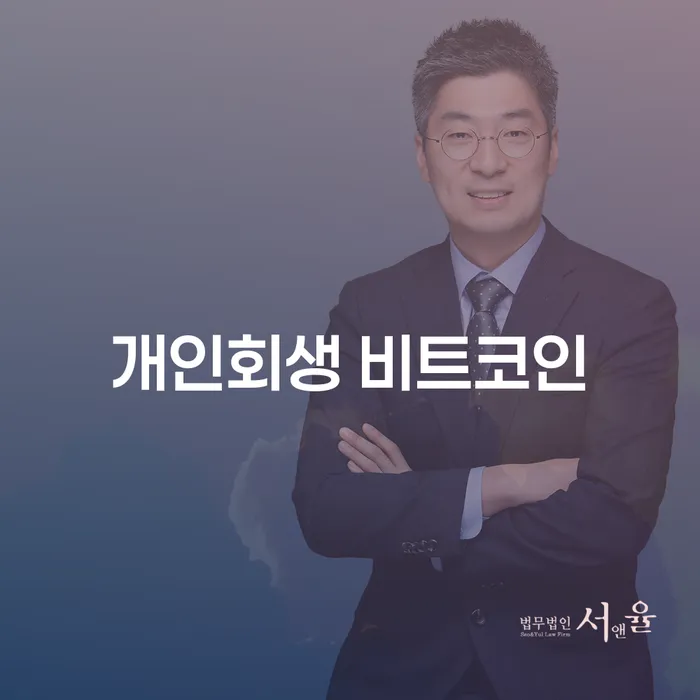 개인파산전문변호사 대출 연체 개인회생 무료상담