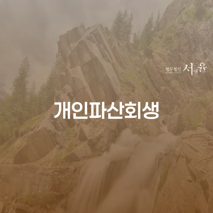 채무자대리인제도 개인회생 신속한상담을