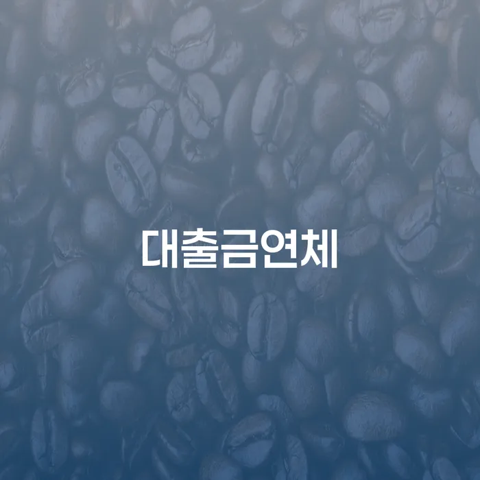 채무탕감 추심 대응법 상담을통해