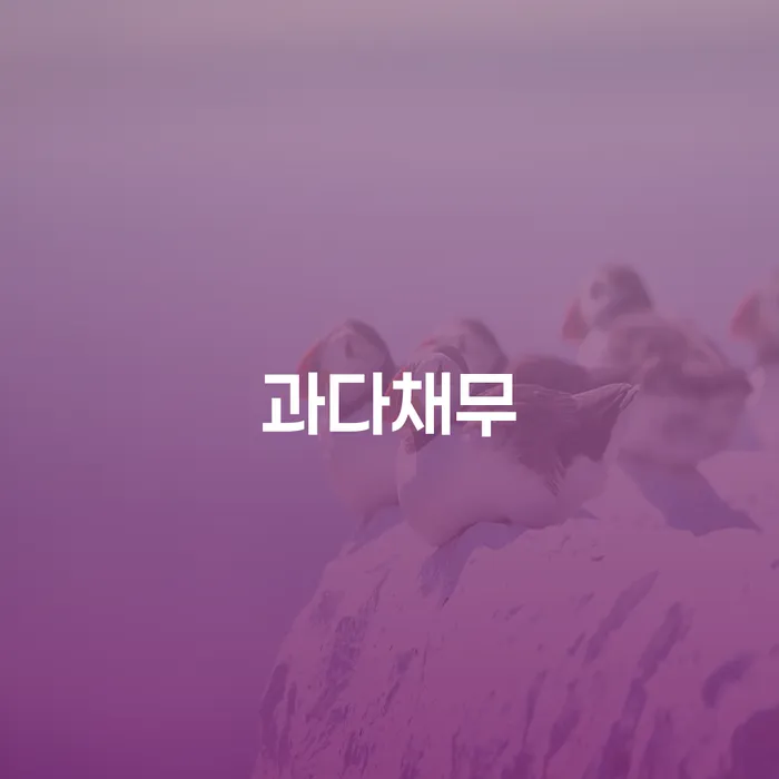 개인회생필요한서류 연체 채무 신속해결방법 고민만 하지 말고