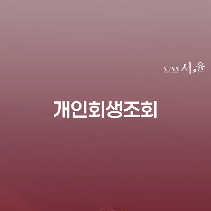 사업자회생 개인회생,개인파산으로 이렇게 됩니다.