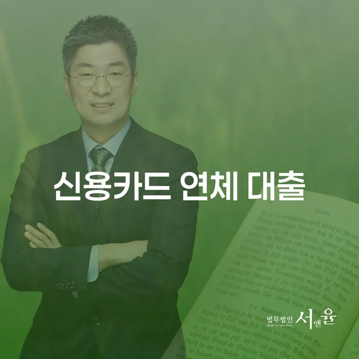 개인회생 미납 빚독촉 추천하는 변호사