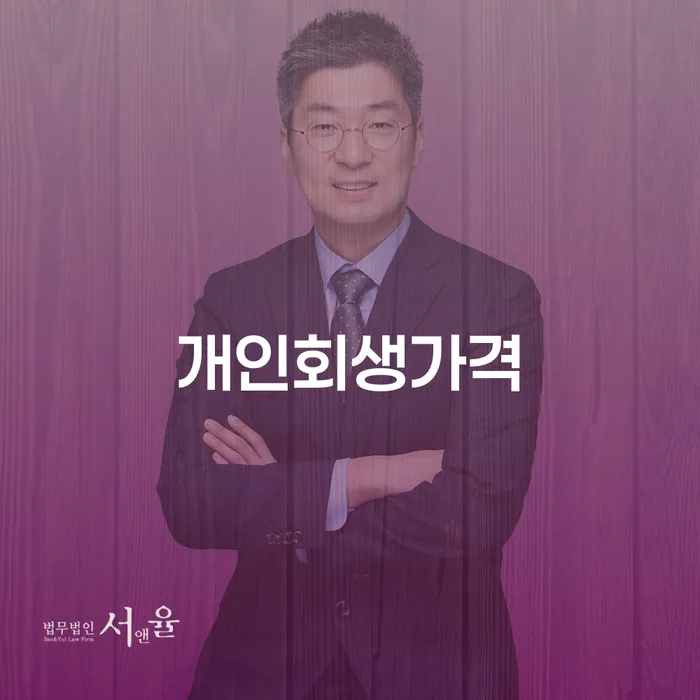 통신비연체 빚 합법적인 빠른방법 잘 하는 사무소