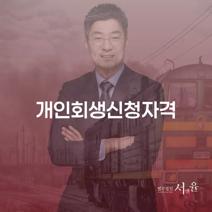 계좌압류해제 개인회생으로 현명하게 어떻게 해야