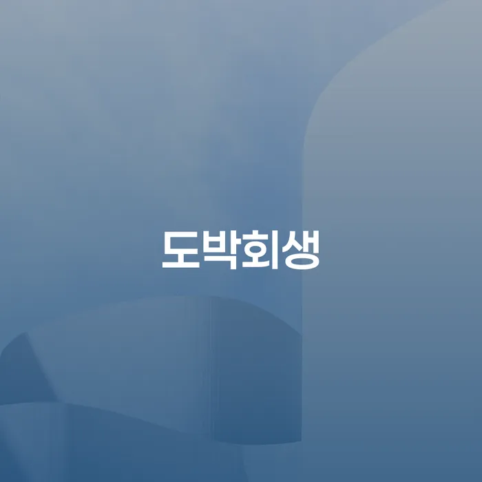 사채이자가 감당이 안될 때 추심 대응법 필수는