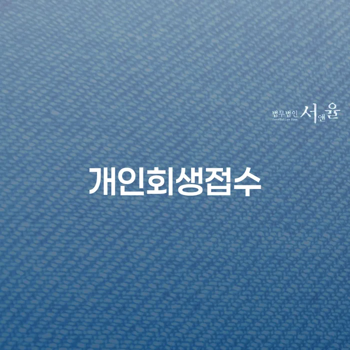 계좌압류해제 대출 받은 돈채무조정 검토를 한 다음에는