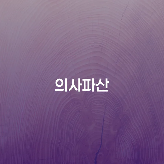 파산신청 개인회생으로 방법 해결 할 수 있을까?