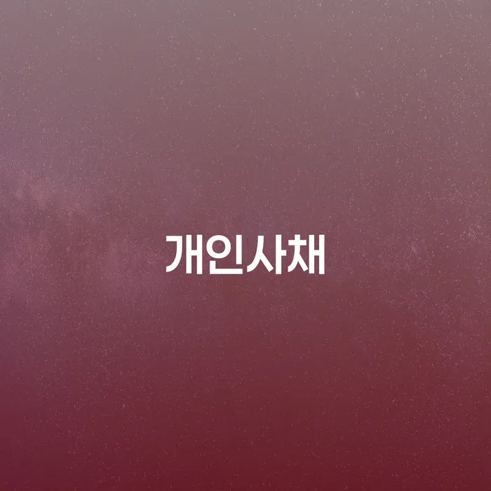 독촉 개인회생 비교해보기