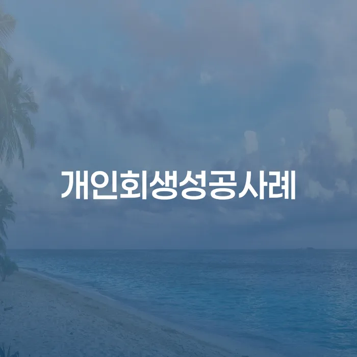 다중채무자 연체 시 개인회생 도움이 되는