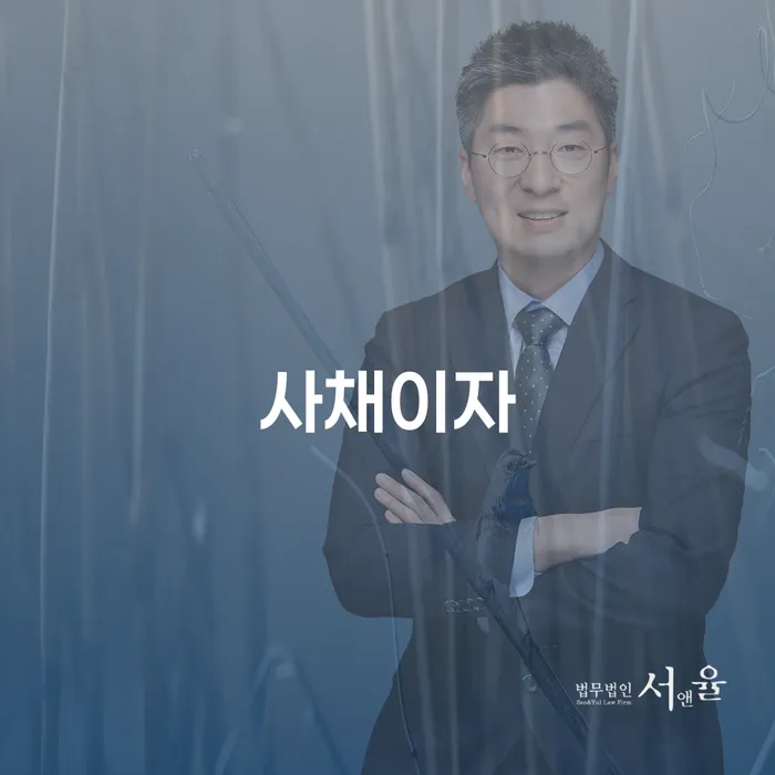 서대문구 빚갚는법 빚청산 추천하는 법무법인