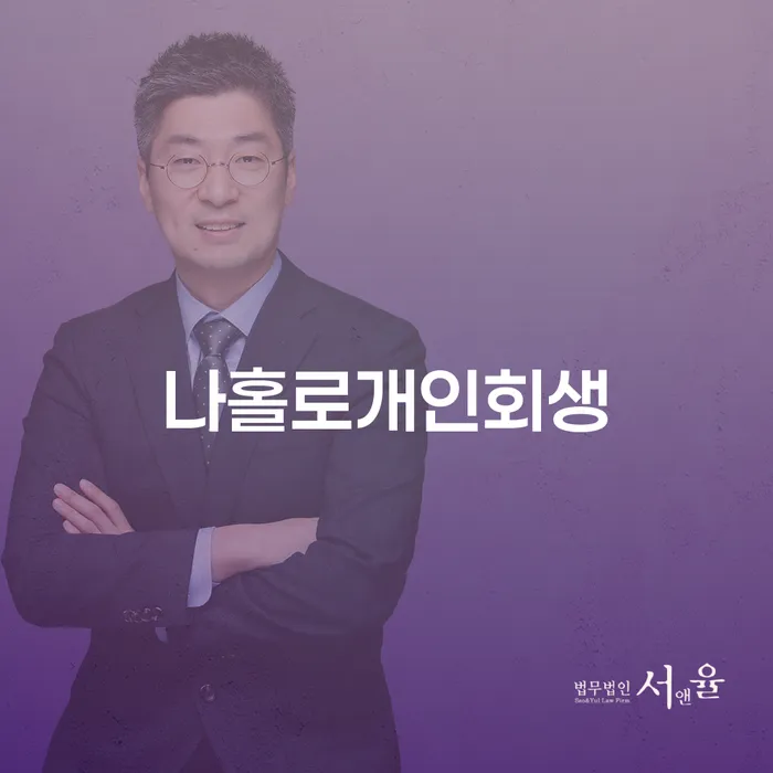 청송군 개인회생 개인회생으로 방법 무료상담