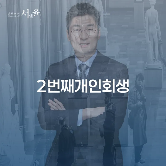 서귀포시 개인회생신청자격 빚청산 간편비교