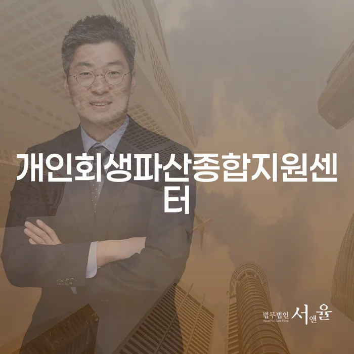 노원구 채무불이행 신용회복 사례확인하고