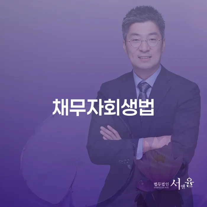 울진군 개인파산 개인회생으로 현명하게 위험감소