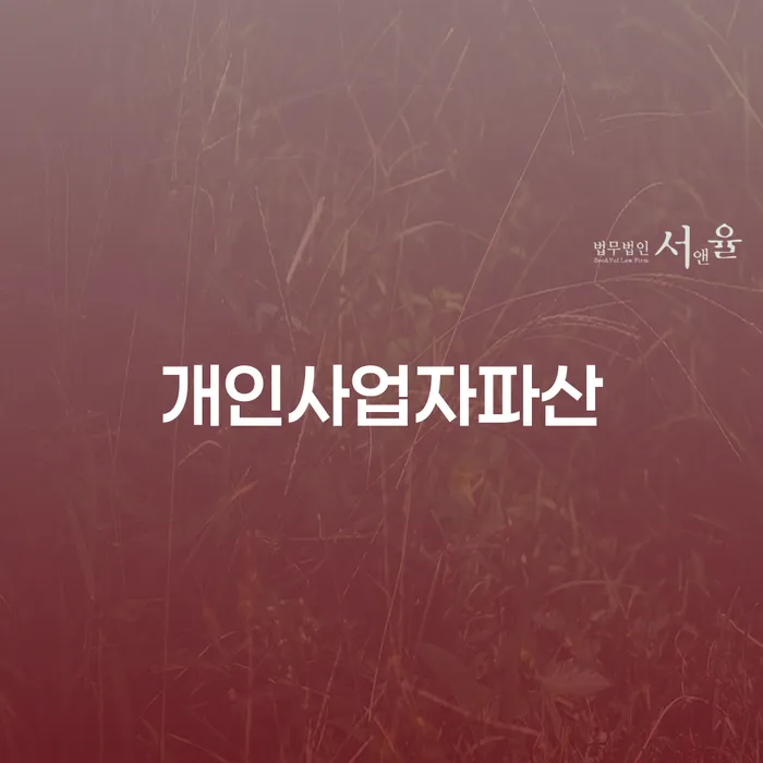 기장군 개인회생사무소 개인파산 정해지는