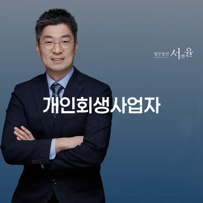 의정부시 사업자1억 이상 대출 연체 시 개인회생 처리방법 꼭 해야하는 일